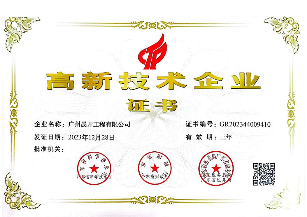 高新技術(shù)企業(yè)證書(shū)
