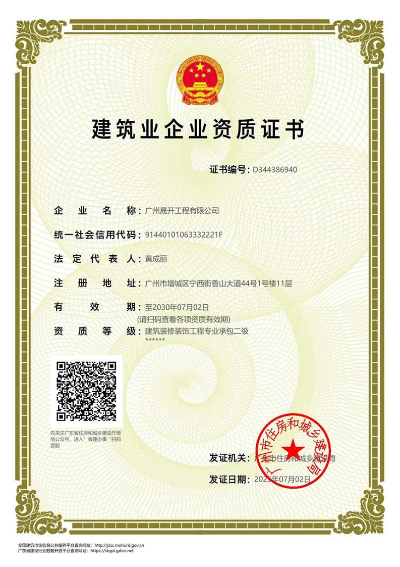 建筑裝修裝飾工程專業(yè)承包二級(jí)資質(zhì)證書(shū)